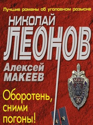 cover image of Оборотень, сними погоны!